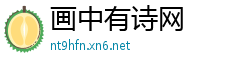 画中有诗网